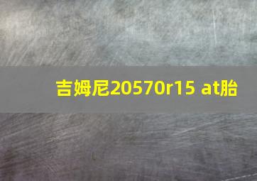 吉姆尼20570r15 at胎